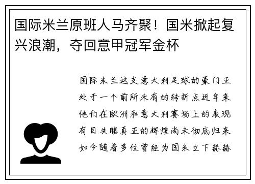 国际米兰原班人马齐聚！国米掀起复兴浪潮，夺回意甲冠军金杯