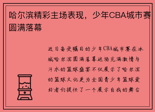 哈尔滨精彩主场表现，少年CBA城市赛圆满落幕