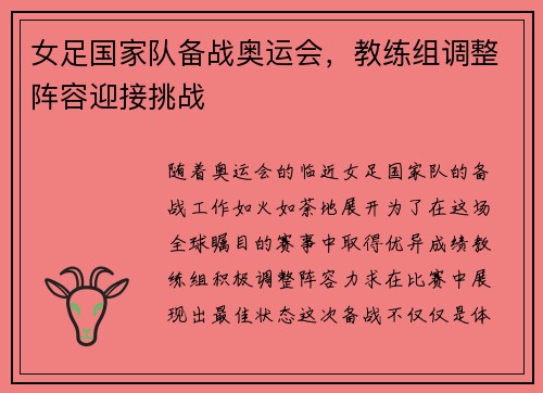 女足国家队备战奥运会，教练组调整阵容迎接挑战