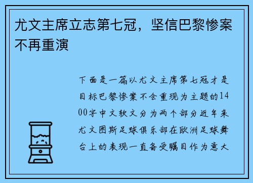 尤文主席立志第七冠，坚信巴黎惨案不再重演
