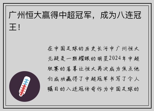 广州恒大赢得中超冠军，成为八连冠王！