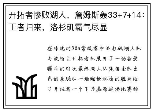 开拓者惨败湖人，詹姆斯轰33+7+14：王者归来，洛杉矶霸气尽显