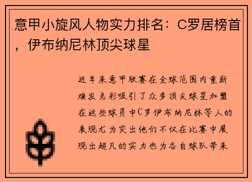 意甲小旋风人物实力排名：C罗居榜首，伊布纳尼林顶尖球星