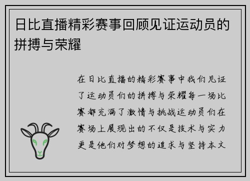 日比直播精彩赛事回顾见证运动员的拼搏与荣耀