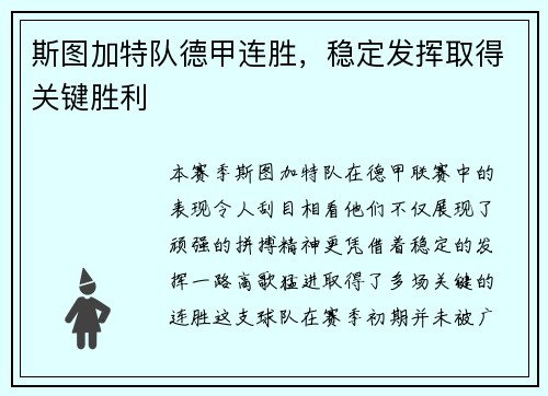 斯图加特队德甲连胜，稳定发挥取得关键胜利