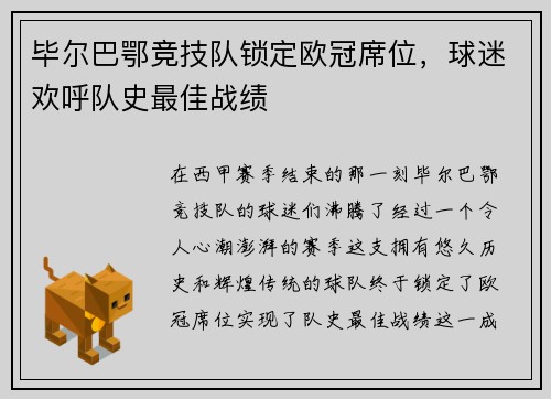毕尔巴鄂竞技队锁定欧冠席位，球迷欢呼队史最佳战绩