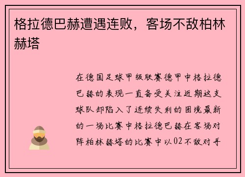格拉德巴赫遭遇连败，客场不敌柏林赫塔