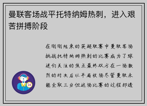 曼联客场战平托特纳姆热刺，进入艰苦拼搏阶段
