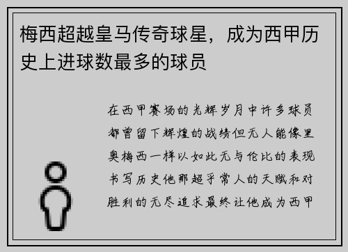 梅西超越皇马传奇球星，成为西甲历史上进球数最多的球员