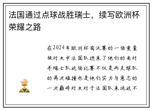 法国通过点球战胜瑞士，续写欧洲杯荣耀之路