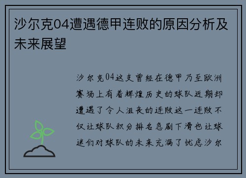 沙尔克04遭遇德甲连败的原因分析及未来展望