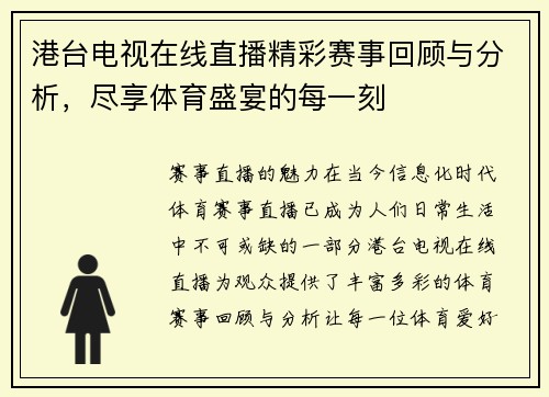港台电视在线直播精彩赛事回顾与分析，尽享体育盛宴的每一刻