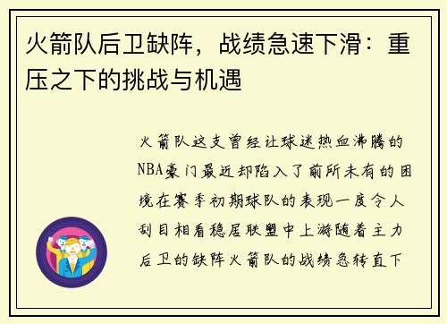 火箭队后卫缺阵，战绩急速下滑：重压之下的挑战与机遇