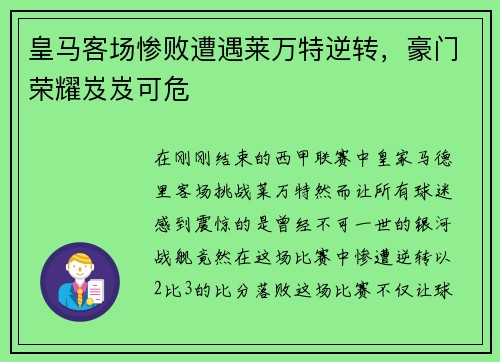 皇马客场惨败遭遇莱万特逆转，豪门荣耀岌岌可危