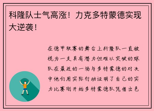 科隆队士气高涨！力克多特蒙德实现大逆袭！