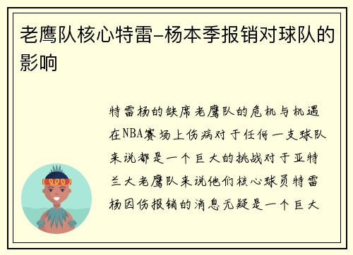 老鹰队核心特雷-杨本季报销对球队的影响