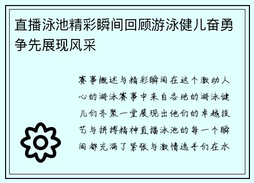 直播泳池精彩瞬间回顾游泳健儿奋勇争先展现风采