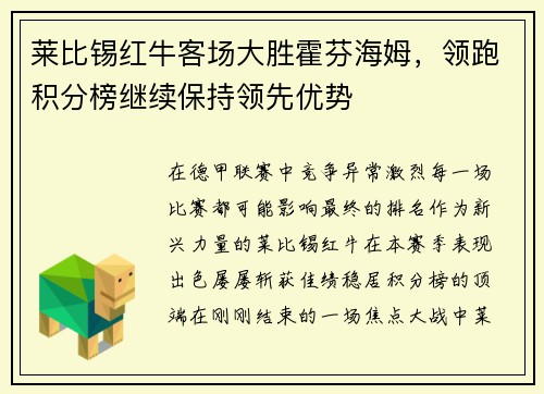莱比锡红牛客场大胜霍芬海姆，领跑积分榜继续保持领先优势