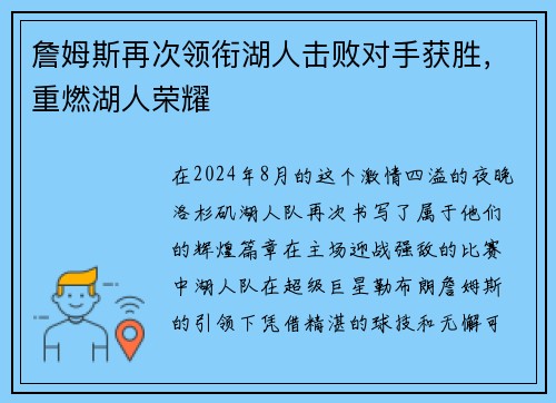 詹姆斯再次领衔湖人击败对手获胜，重燃湖人荣耀
