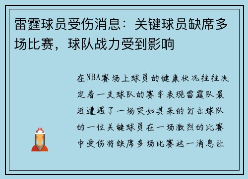 雷霆球员受伤消息：关键球员缺席多场比赛，球队战力受到影响