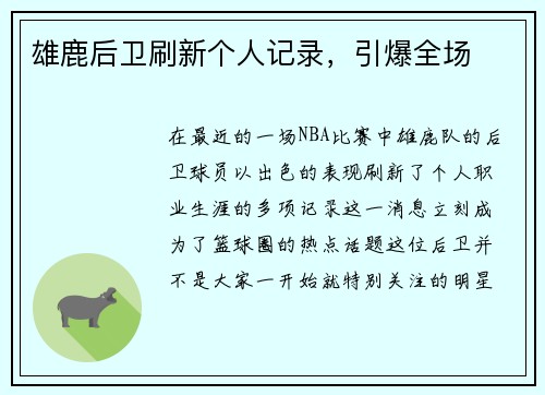 雄鹿后卫刷新个人记录，引爆全场
