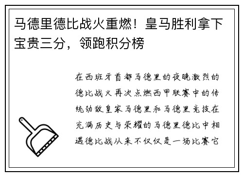 马德里德比战火重燃！皇马胜利拿下宝贵三分，领跑积分榜