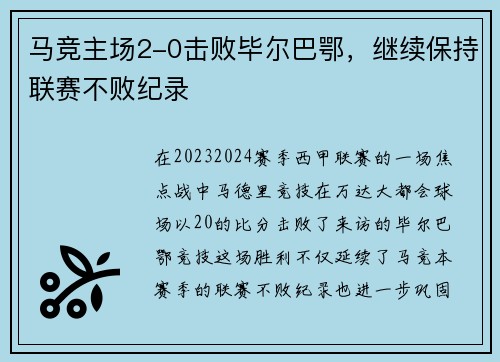 马竞主场2-0击败毕尔巴鄂，继续保持联赛不败纪录