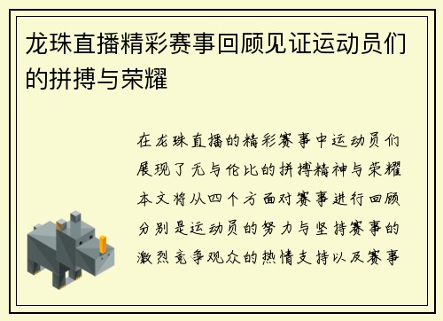 龙珠直播精彩赛事回顾见证运动员们的拼搏与荣耀