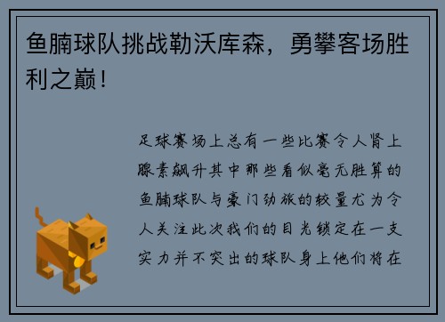 鱼腩球队挑战勒沃库森，勇攀客场胜利之巅！